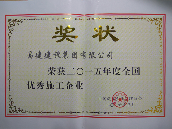 熱烈慶祝我司榮獲2015年度全國(guó)優(yōu)秀施工企業(yè)、彭小華同志榮獲全國(guó)優(yōu)秀項(xiàng)目經(jīng)理稱號(hào)
