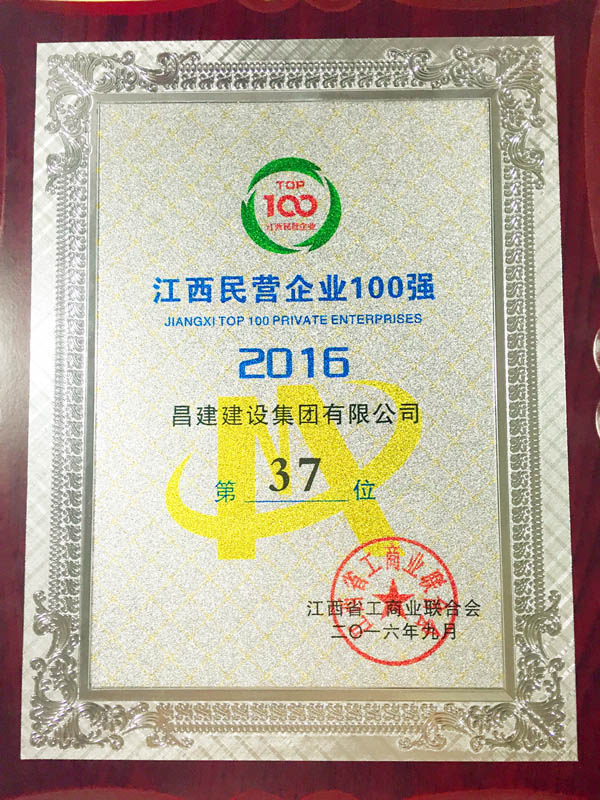 2016年江西省民營企業(yè)100強獎牌