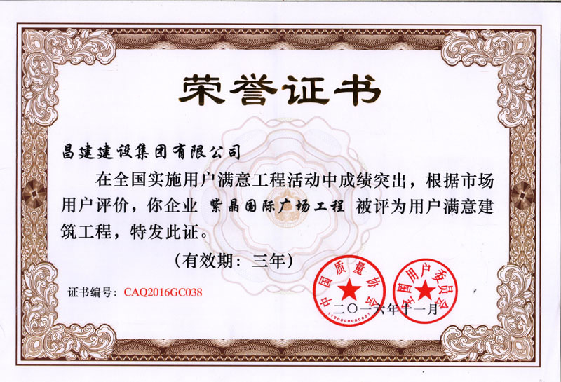 熱烈祝賀我司“紫晶國際廣場”項目榮獲全國實施用戶滿意工程！