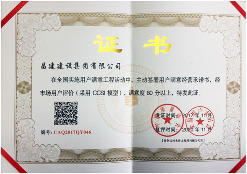 昌建集團(tuán)喜獲“全國(guó)實(shí)施用戶(hù)滿意工程企業(yè)類(lèi)”等多項(xiàng)殊榮