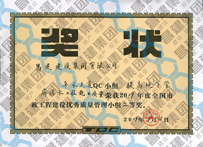喜訊！昌建集團平樂大道QC小組榮獲2019年度全國市政工程建設優(yōu)秀質量管理小組二等獎