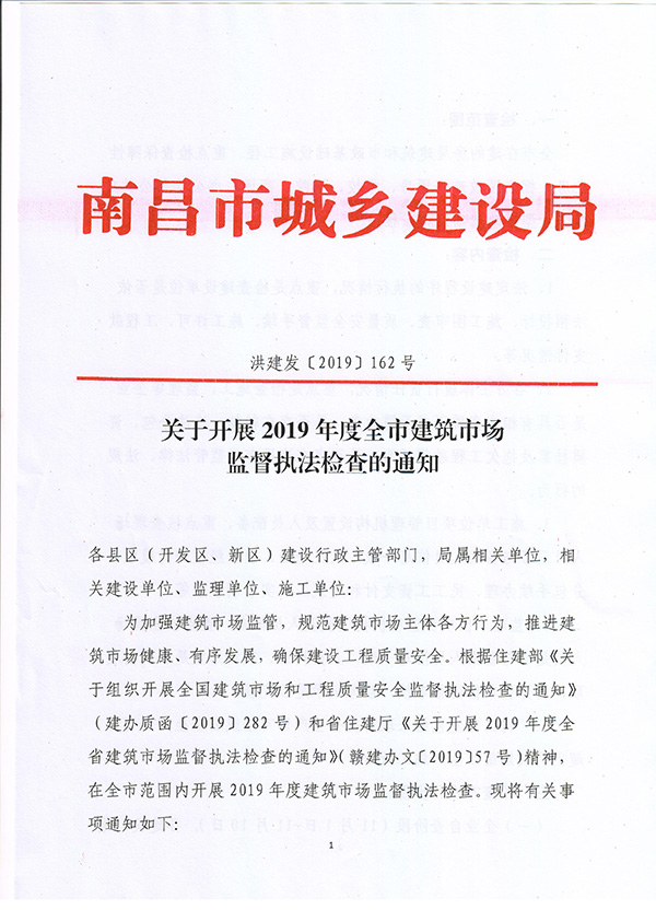 南昌市2019年度建筑市場(chǎng)監(jiān)督執(zhí)法檢查在即