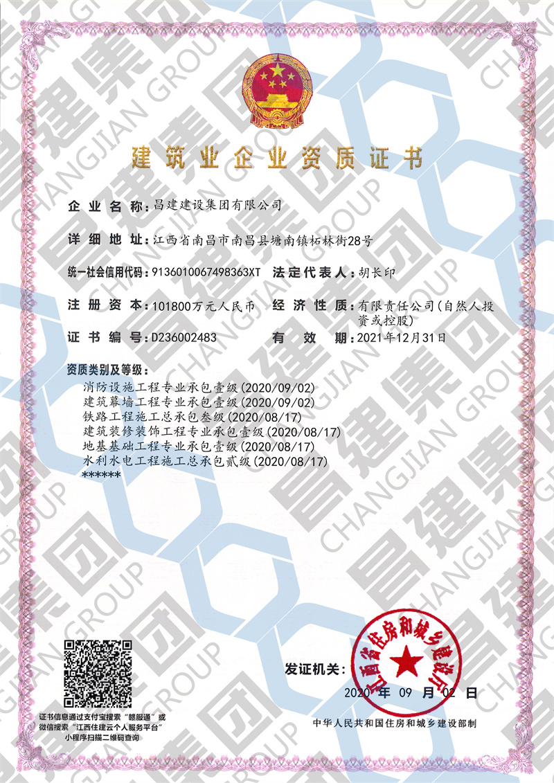 昌建集團(tuán)消防設(shè)施工程、建筑幕墻工程專業(yè)承包資質(zhì)榮升壹級(jí)