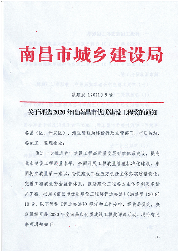 關(guān)于評(píng)選2020年度南昌市優(yōu)質(zhì)建設(shè)工程獎(jiǎng)的通知