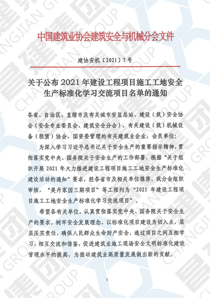 喜報(bào)！昌建集團(tuán)獲評全國“2021年安全生產(chǎn)標(biāo)準(zhǔn)化示范工地”榮譽(yù)稱號