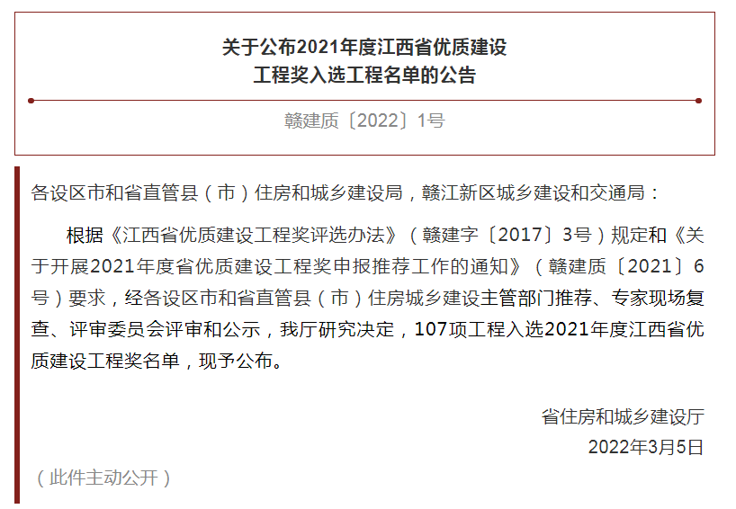 昌建集團九頌山河沁河園3.1期項目獲評“2021年度江西省優(yōu)良工程獎”榮譽稱號
