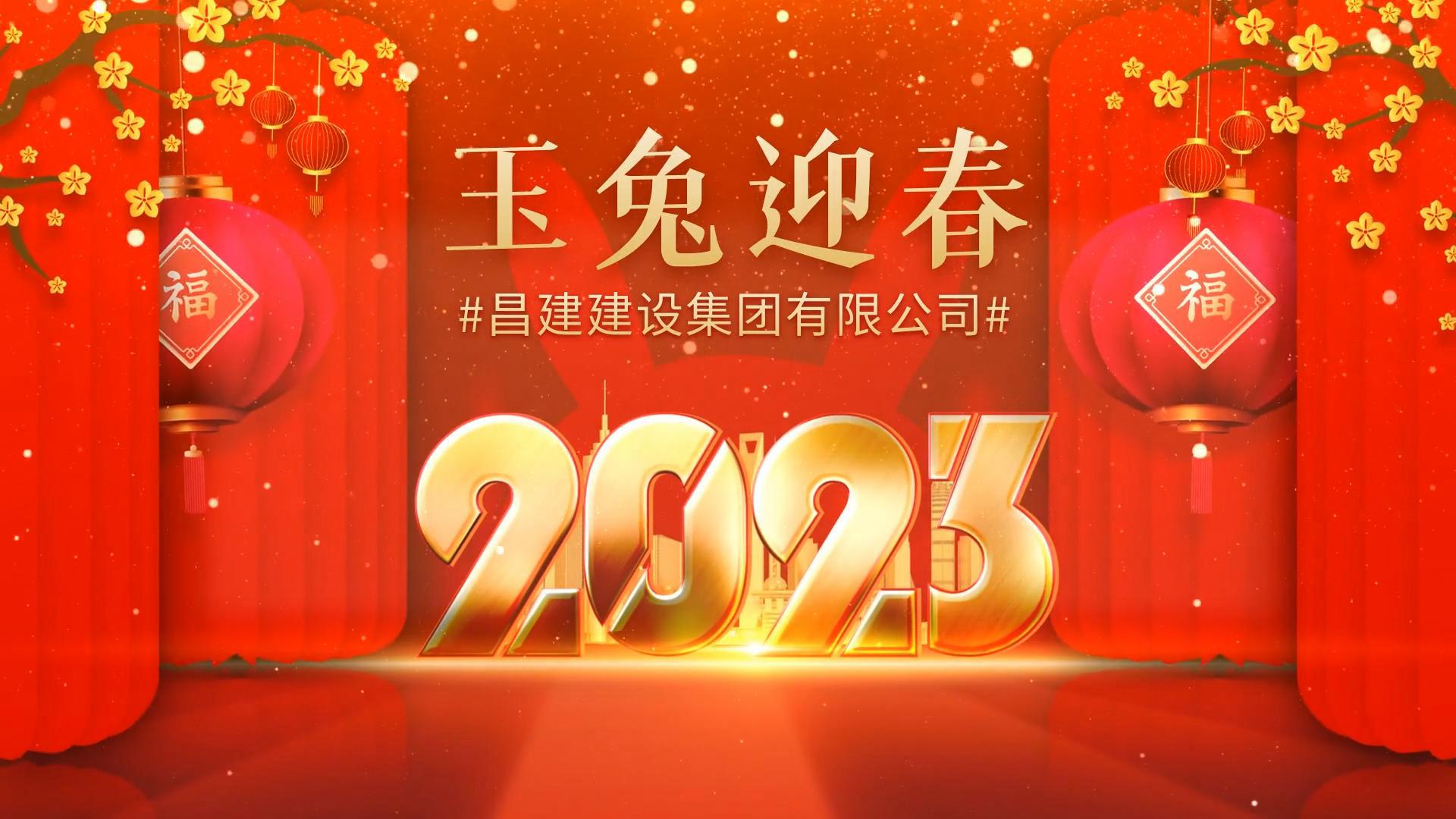 昌建集團恭祝全國人民新春快樂、兔年大吉！