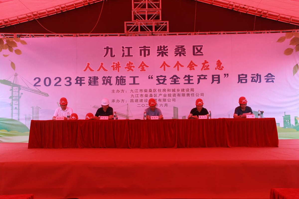 熱烈慶祝由昌建集團承辦的九江市柴桑區(qū)2023年建筑施工“安全生產月”啟動會順利舉行