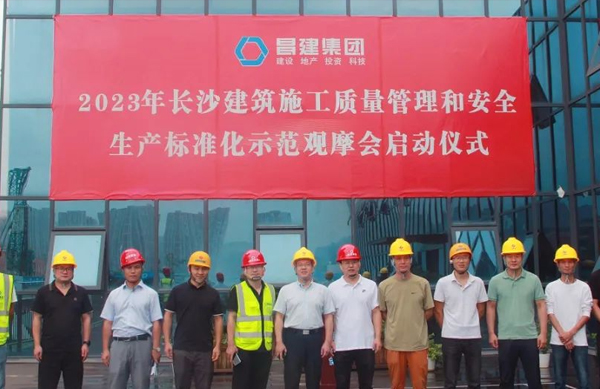 熱烈慶祝由昌建集團參與的2023年長沙市建筑施工質(zhì)量管理和安全生產(chǎn)標準化示范觀摩會順利召開